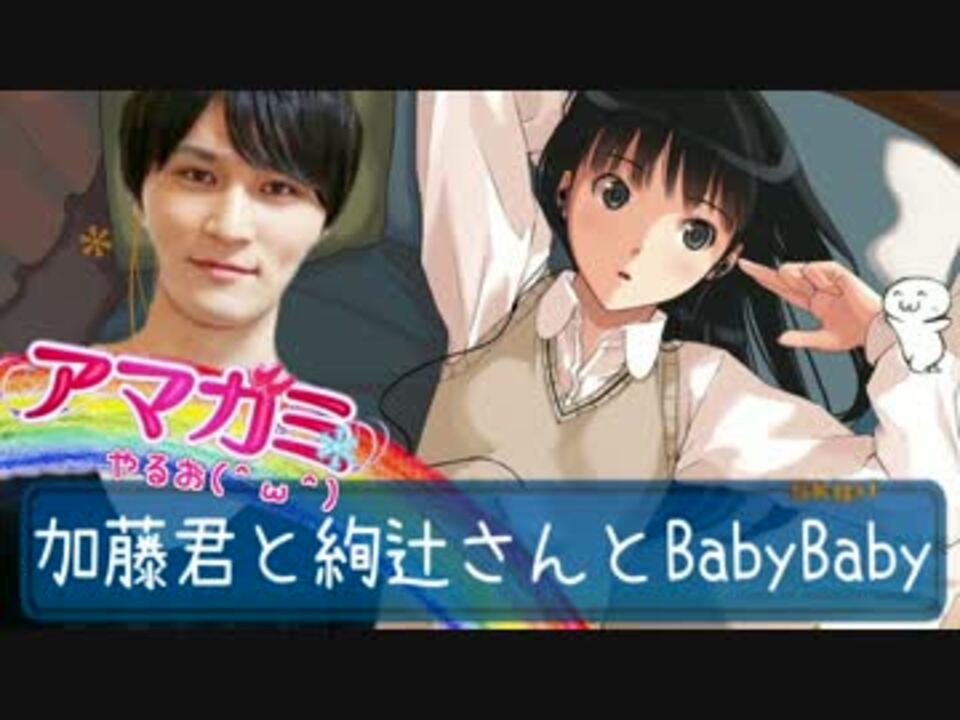 アマガミやるお 加藤君と絢辻さんとbaby Baby 俺の子を産め ニコニコ動画