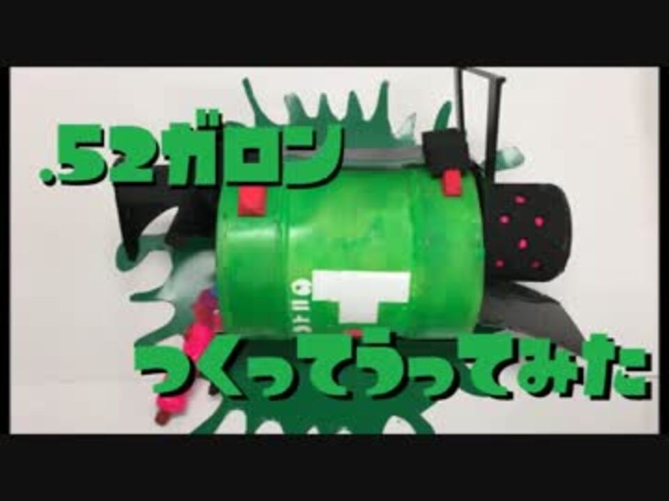 52ガロン作って撃ってみた ニコニコ動画