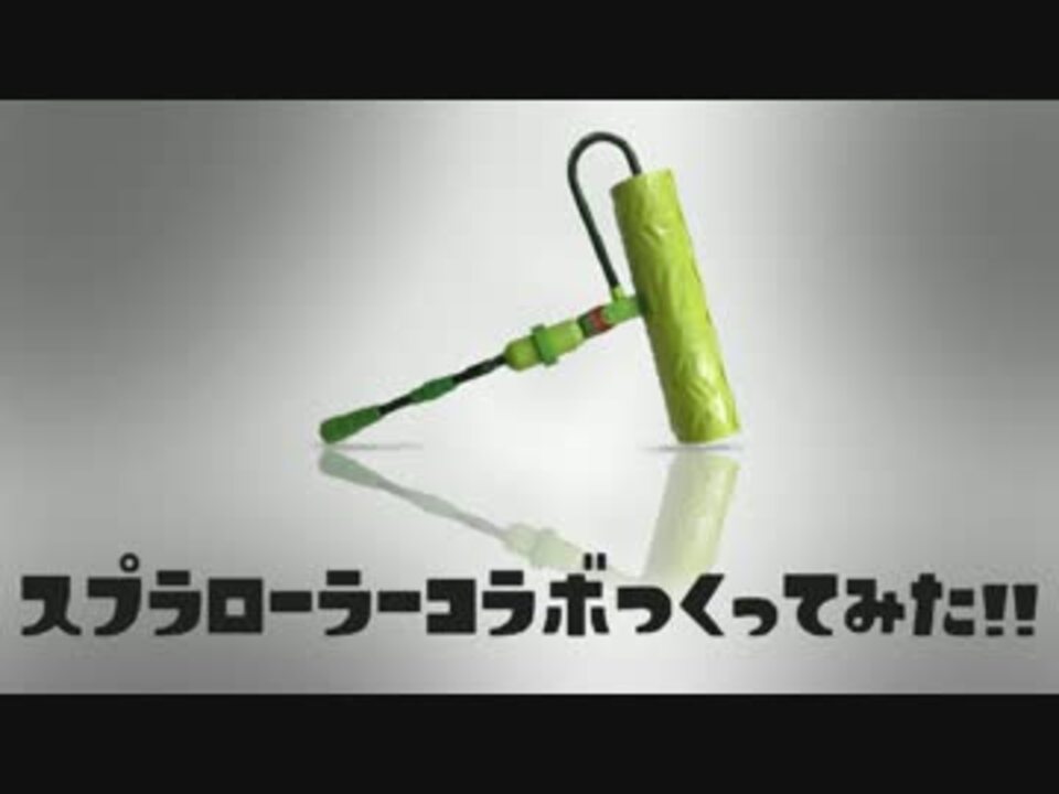 Splatoon スプラローラーコラボ一式作ってみた ニコニコ動画