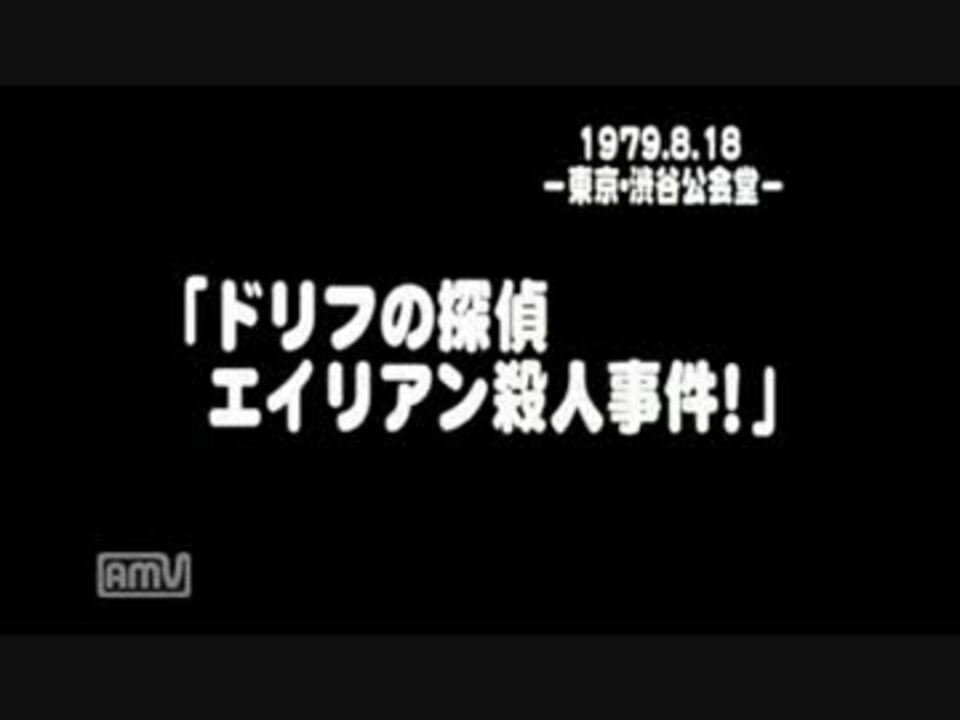 ドリフの探偵 エイリアン殺人事件 ニコニコ動画