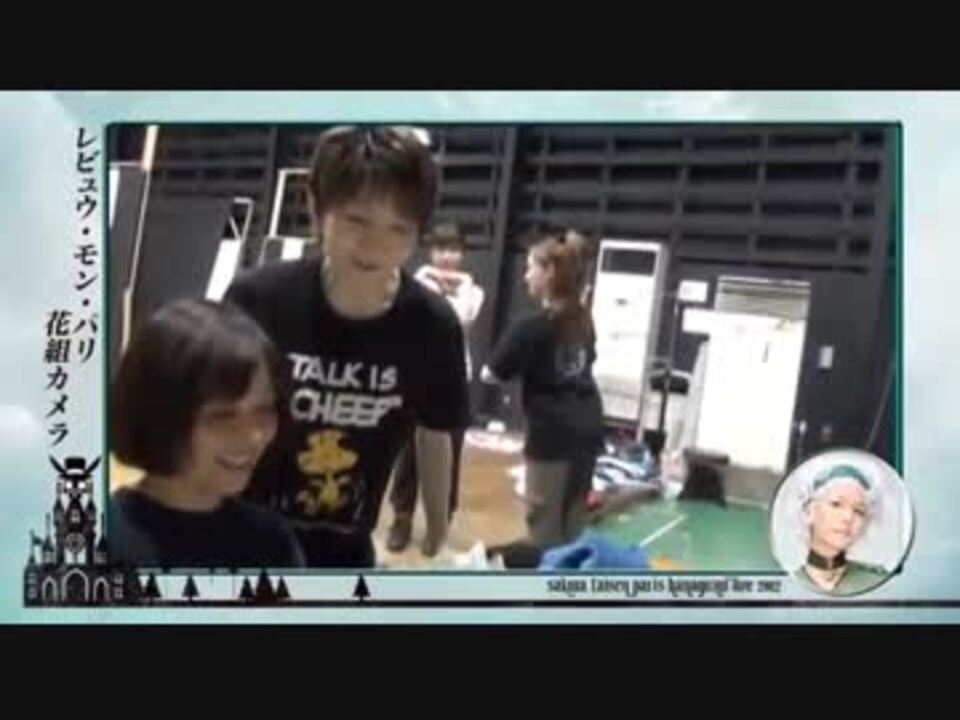 サクラ大戦 巴里花組２０１２ 花組カメラ １ ニコニコ動画