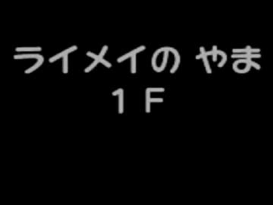 人気の ポケモン不思議のダンジョン 赤の救助隊 動画 4本 7 ニコニコ動画