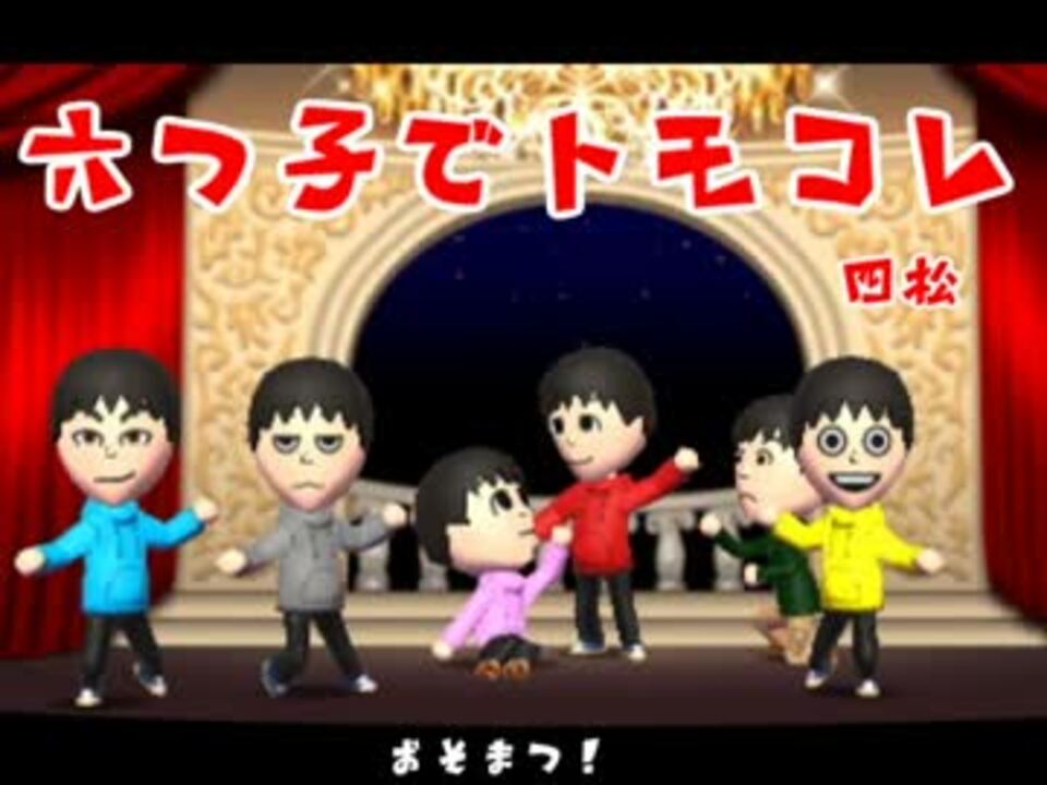 おそ松さん 六つ子でトモダチコレクション新生活 ゆっくり実況 ニコニコ動画