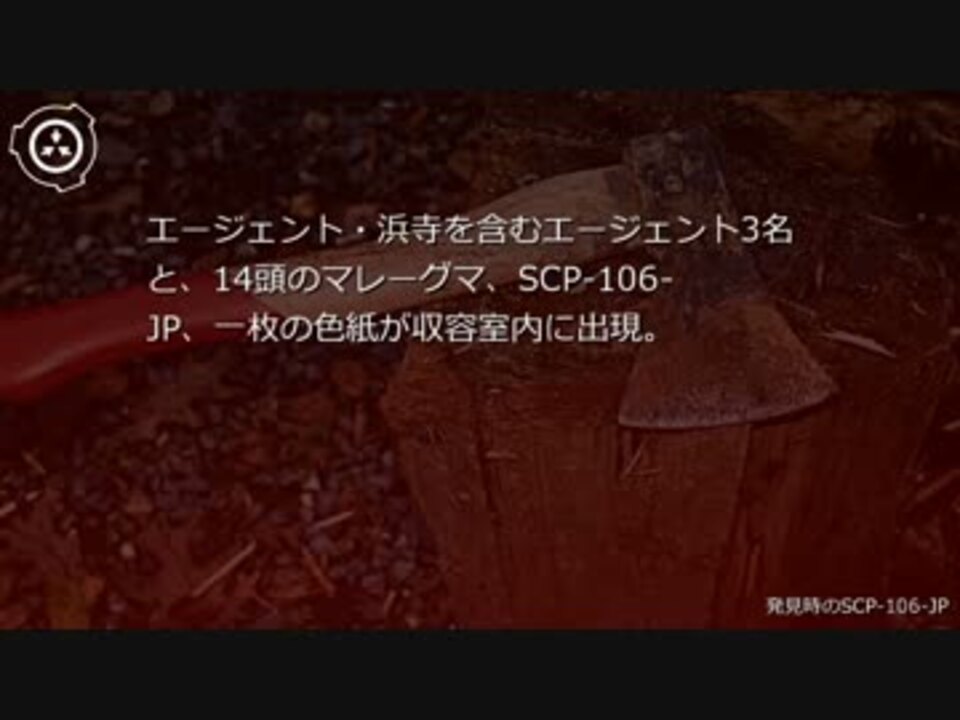 SCP財団機密データ：SCP-106-JP - 金太郎の再来 - ニコニコ動画