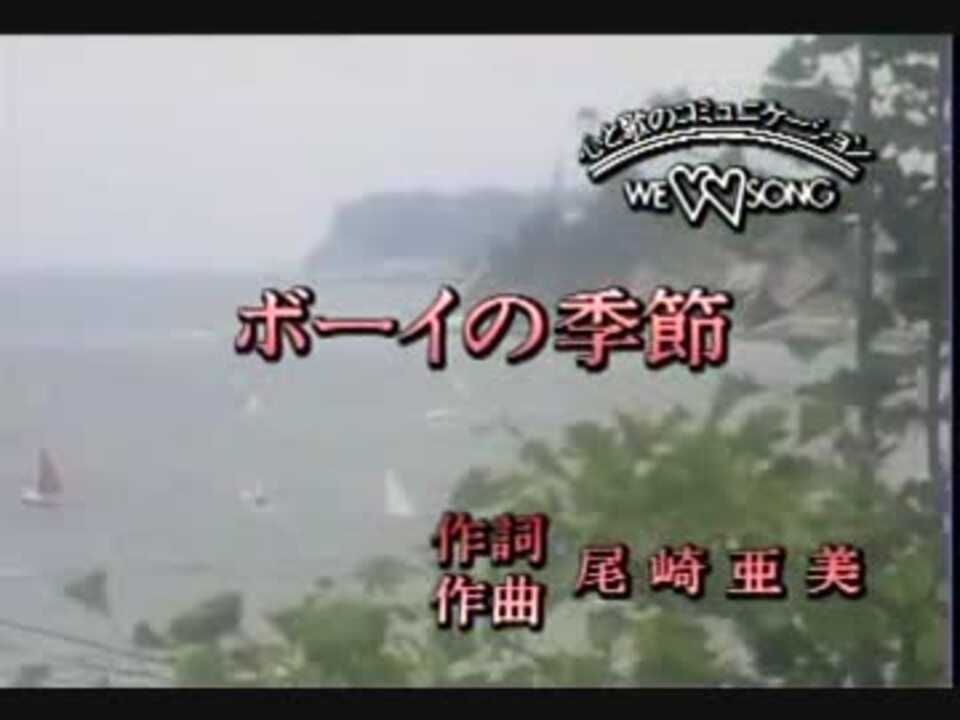 カラオケ ボーイの季節 松田聖子 Off Vocal ニコニコ動画