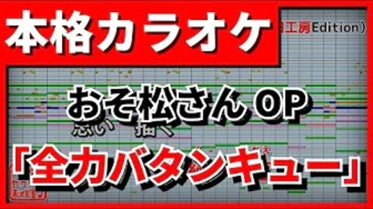 カラオケ おそ松さんop 全力バタンキュー A応p Offvocal ニコニコ動画