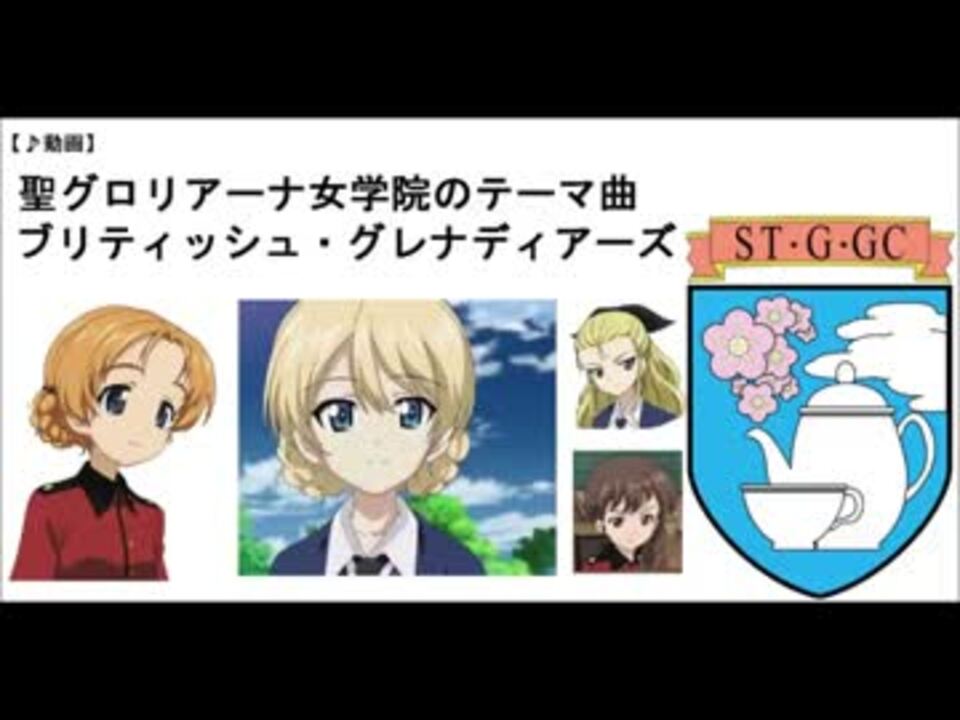 動画 ガールズ パンツァー ブリティッシュグレナディアーズ ニコニコ動画