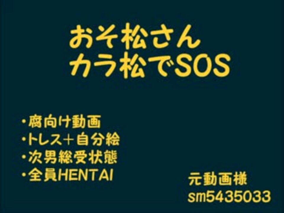 腐向け カ ラ 松 で S O S 完 成版 ニコニコ動画