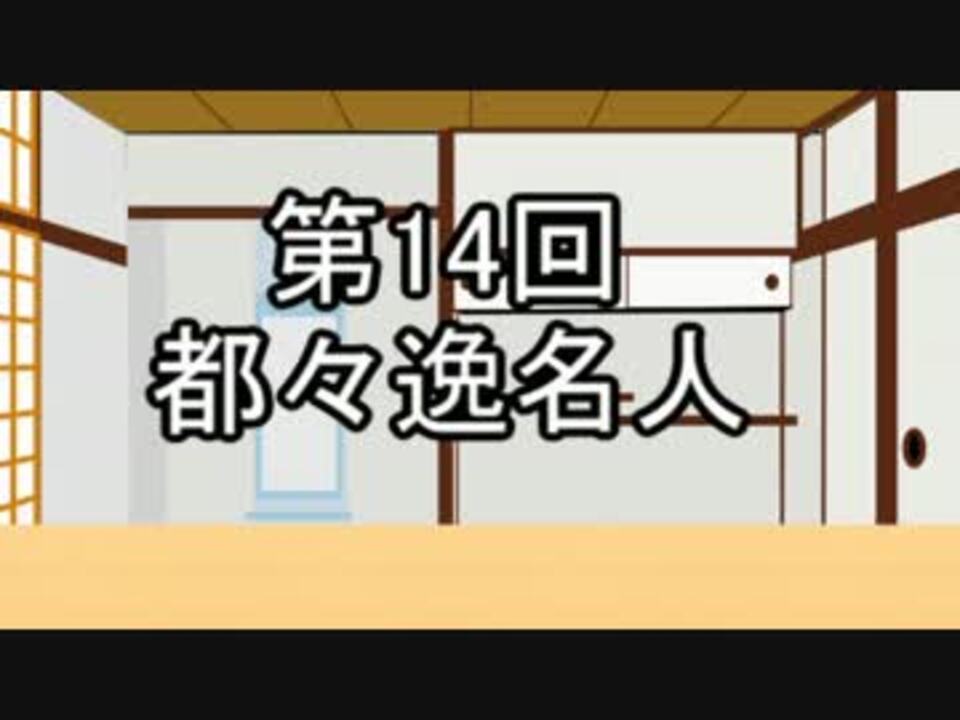 あきゅうと雑談 第14話 都々逸名人 ニコニコ動画