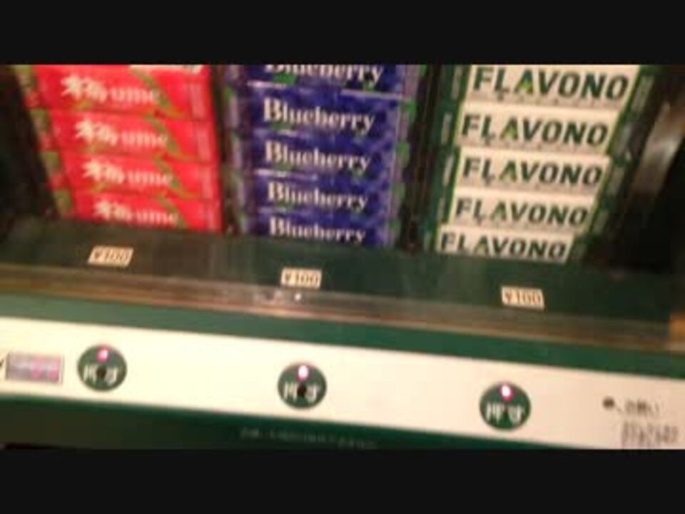 自販機】ロッテ・チューインガムの自動販売機【レトロ？】 - ニコニコ動画