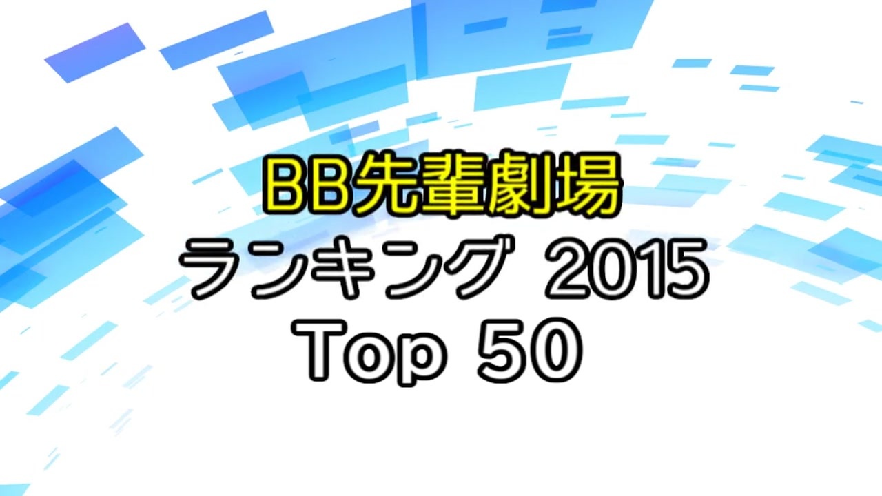 ２０１５ 先輩劇場ランキング Top 50 ニコニコ動画