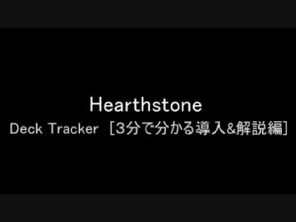 ３分で分かる Hearthstone Deck Tracker ニコニコ動画