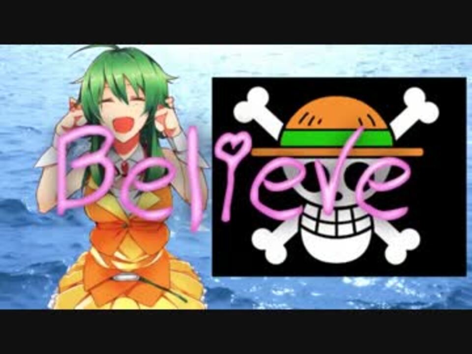 人気の ワンピース Believe 動画 31本 ニコニコ動画