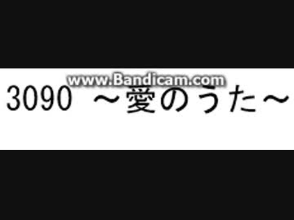 3090 愛のうた Piano アレンジ ニコニコ動画