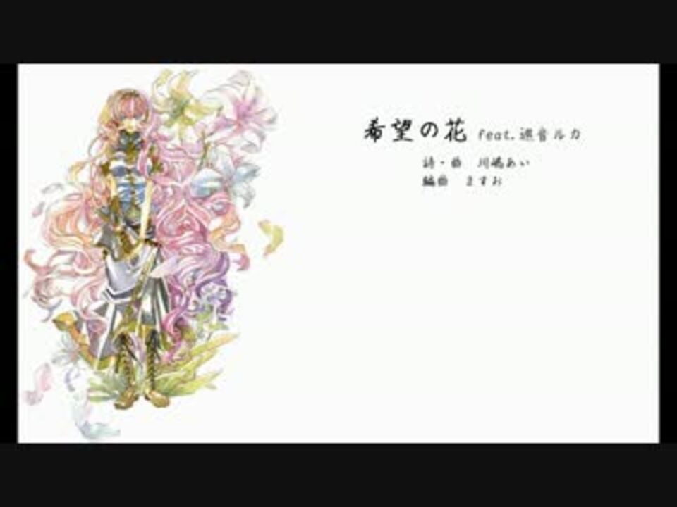 巡音ルカ 希望の花 アニソンカバー祭り ニコニコ動画