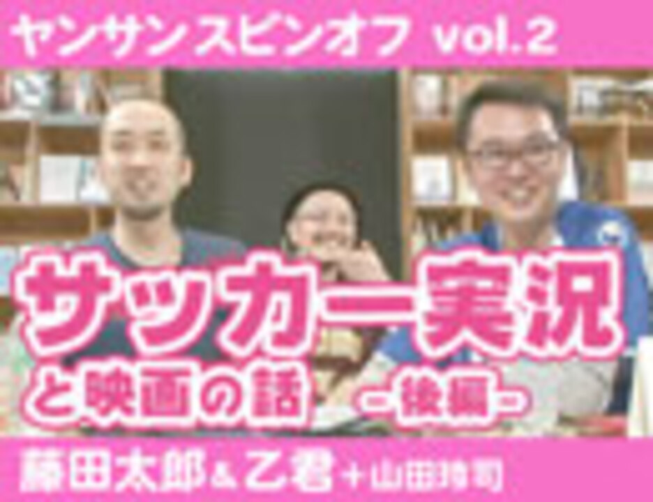 乙君 藤田太郎 サッカー実況 と 映画 のおはなし 1 2