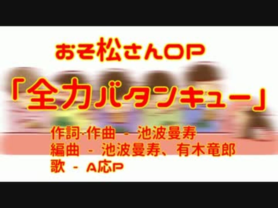 ニコカラ 全力バタンキュー おそ松さん Off Vocal ニコニコ動画