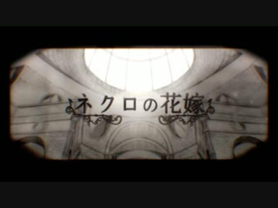 『ネクロの花嫁』 歌ってみました ver.テトロ ニコニコ