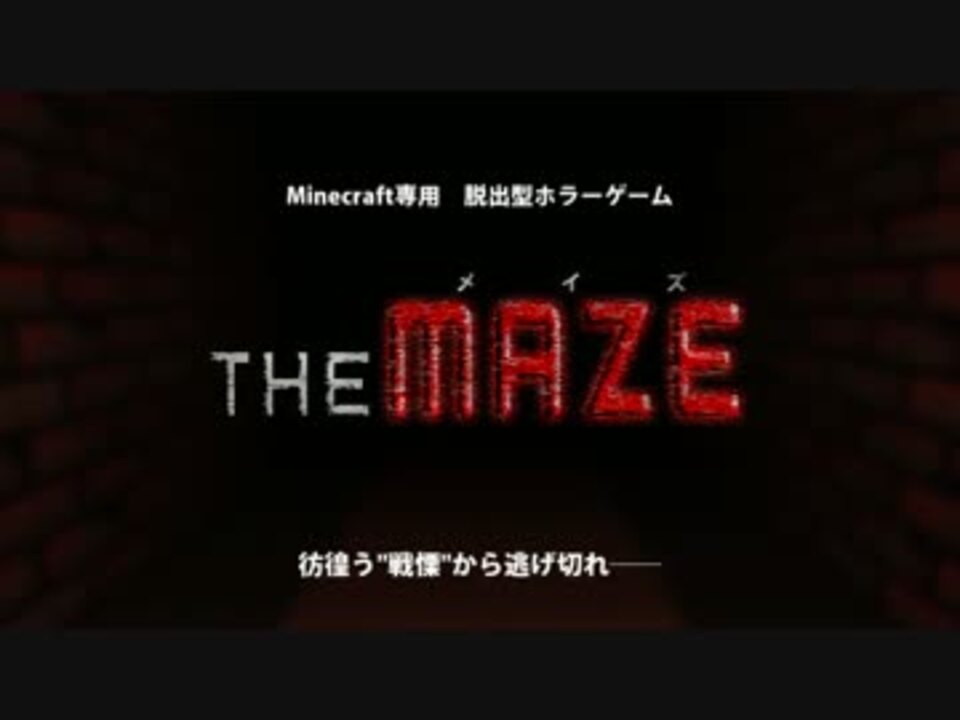 Minecraft 1 10 The Maze ティザートレーラー 脱出型ホラーマップ ニコニコ動画