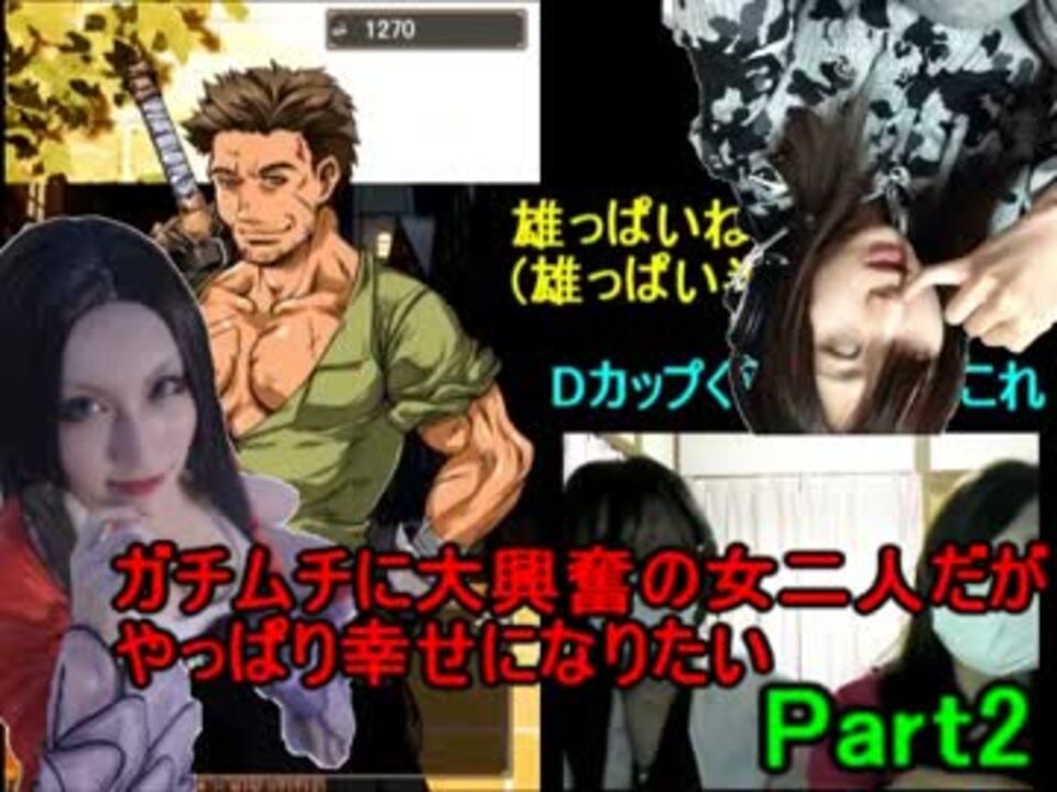 実況 女２人で男に貢いで幸せを目指すpart2 ニコニコ動画