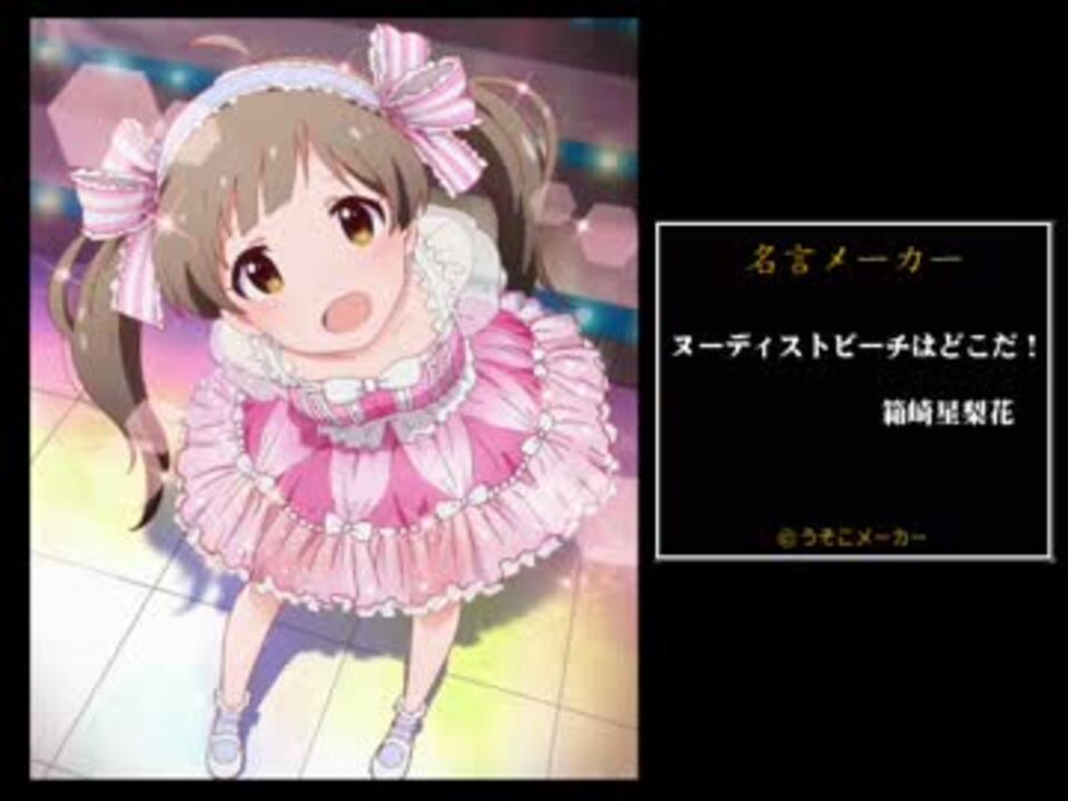 ミリオンライブ37人 Aで名言メーカーをやってみた ニコニコ動画