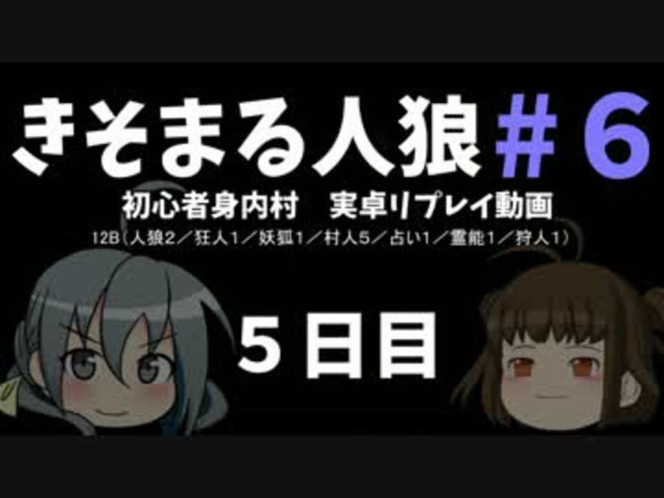 ゆっくり人狼 きそまる人狼 6 4 5日目 実卓初心者村 12b ニコニコ動画