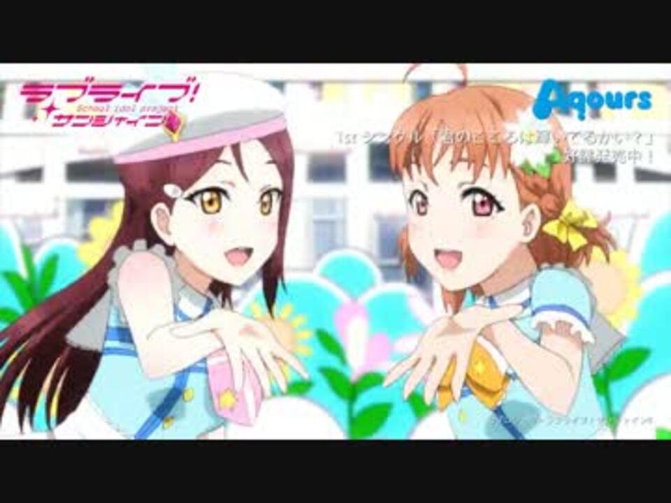 Aqours デビューシングル 君のこころは輝いてるかい Full ニコニコ動画