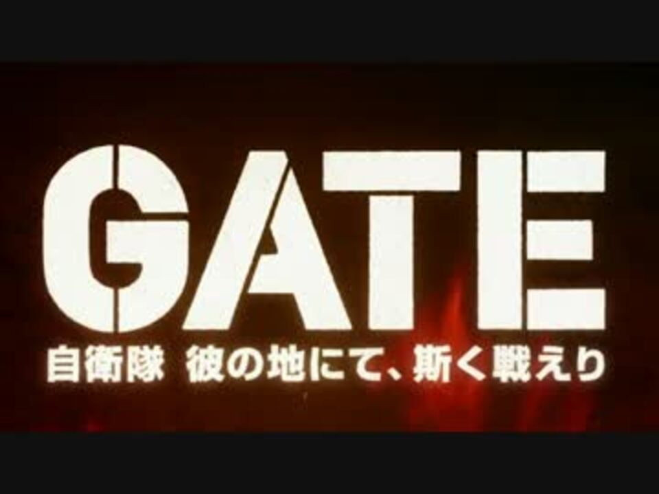 アルペジオop曲でgate自衛隊彼の地にて 斯く戦えり ニコニコ動画