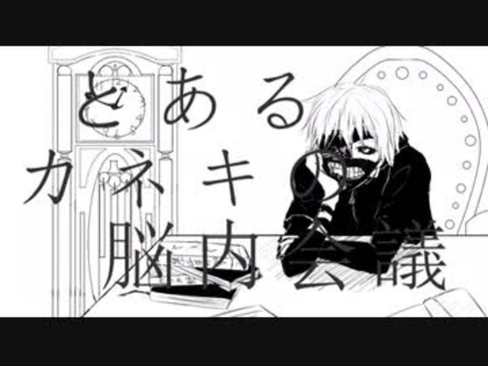 人気の 東京喰種 Re 動画 258本 ニコニコ動画