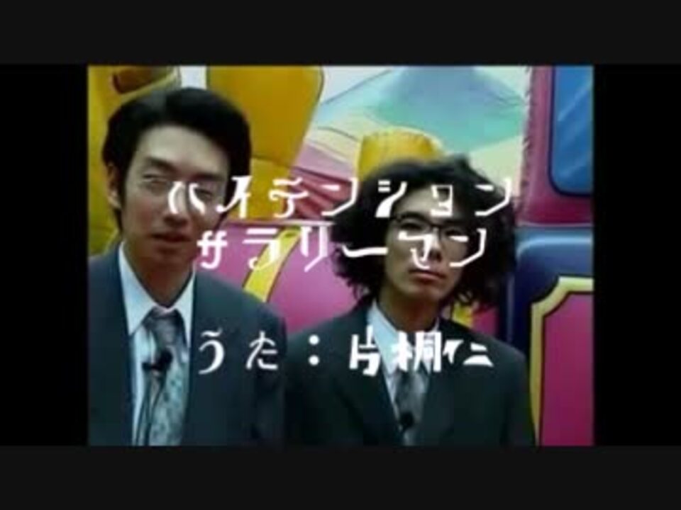歌 片桐仁 ハイテンションサラリーマン ニコニコ動画