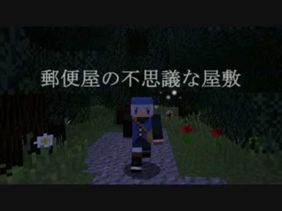 Minecraft 郵便屋の不思議な屋敷 配布あり ニコニコ動画