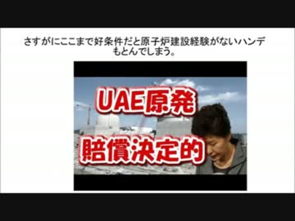 ｕａｅへの原発輸出契約を破綻させた韓国 音声読上 ニコニコ動画