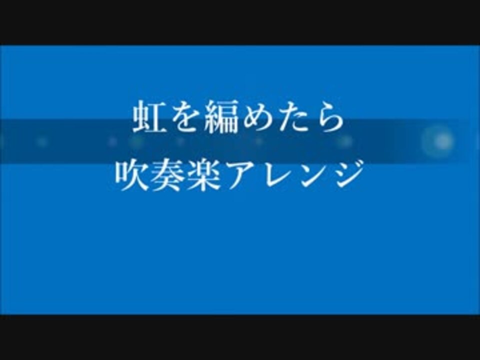 Midi最速 虹を編めたら 吹奏楽アレンジ ニコニコ動画