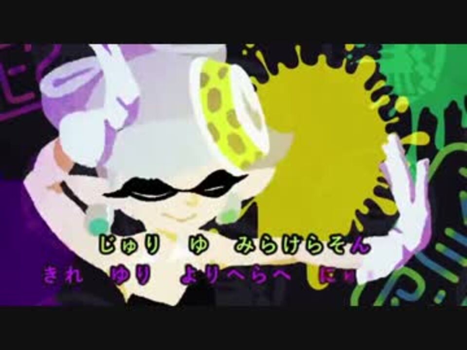 Splatoon シオカラ節でカラオケみたいに歌ってみなイカ ニコニコ動画