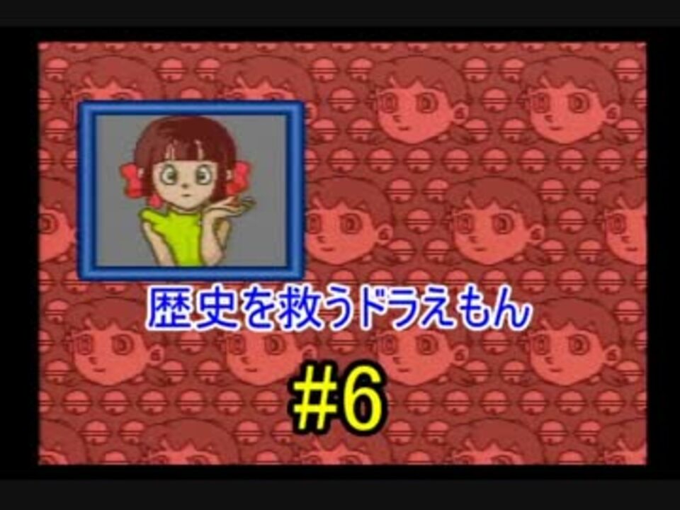 人気の ゲーム ドラえもん 動画 3 225本 41 ニコニコ動画