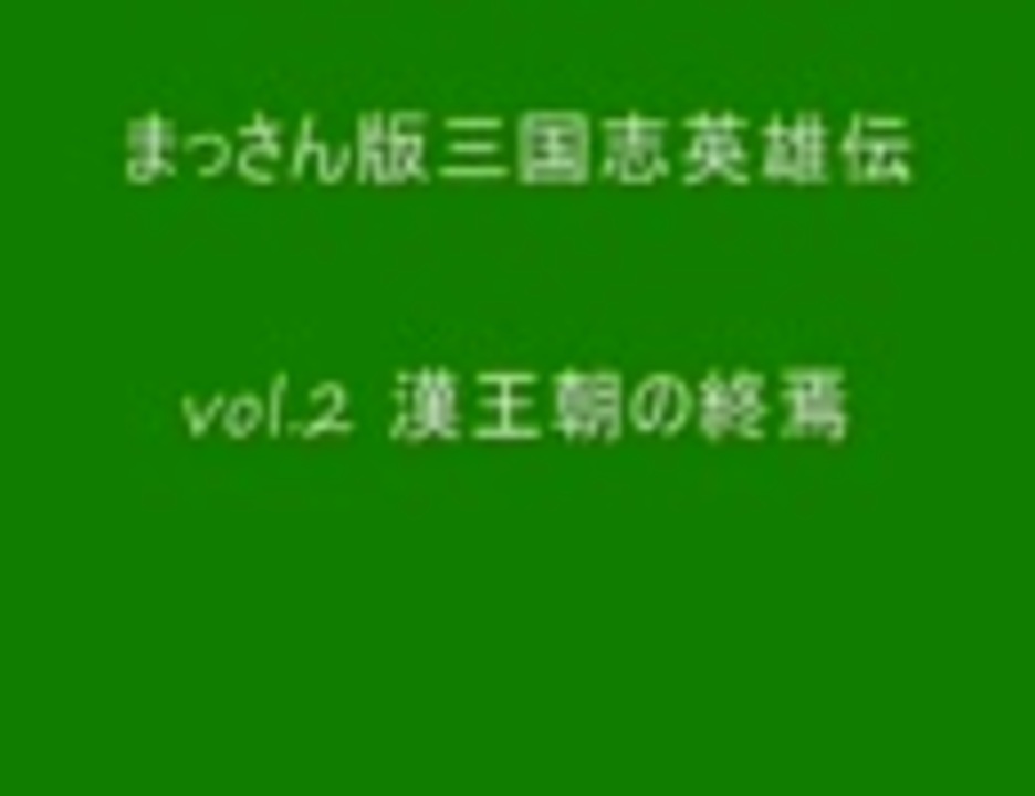 落語 まっさん版三国志英雄伝 その２ さだまさし ニコニコ動画