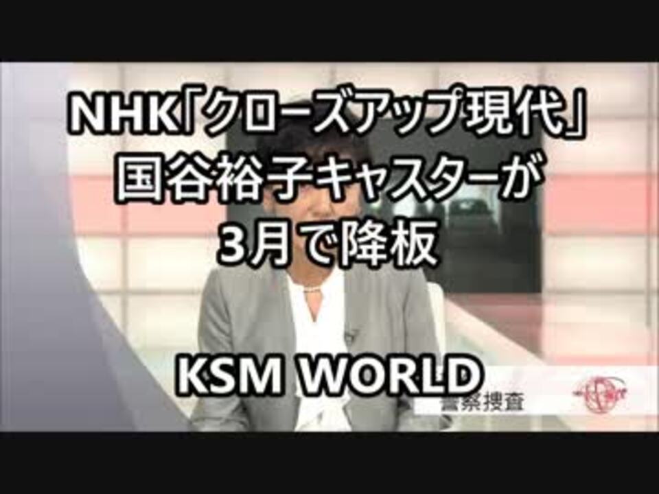 【KSM】NHK「クローズアップ現代」国谷裕子キャスターが3月で降板 - ニコニコ動画