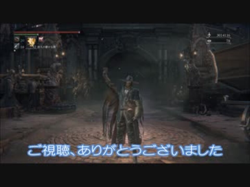 ブラッドボーン 輸血液マラソン 大橋 ガスコインルート画質向上版 ニコニコ動画