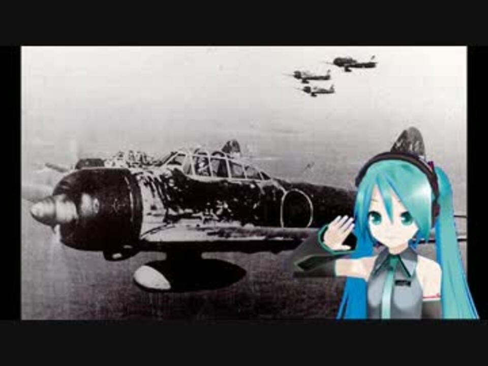 初音ミクによる ラバウル海軍航空隊 （日本軍歌） - ニコニコ動画