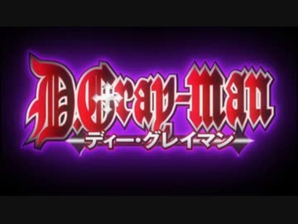 アニメ Op シリーズ D Gray Man 06 08 ニコニコ動画