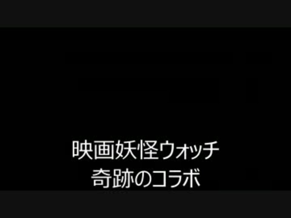 人気の アニメ 妖怪ウォッチ 動画 1 043本 12 ニコニコ動画