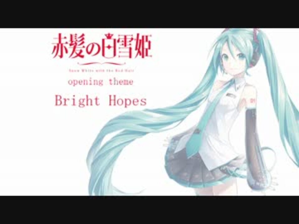 初音ミク 赤髪の白雪姫 Op Bright Hopes 英語版 やさしい希望 ニコニコ動画