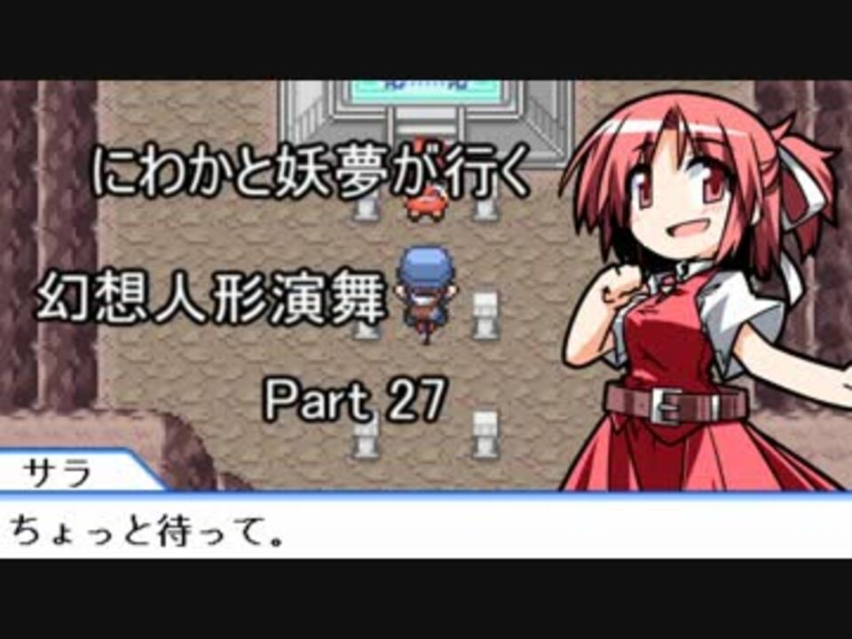 実況 にわかと妖夢が行く幻想人形演舞 27 ニコニコ動画