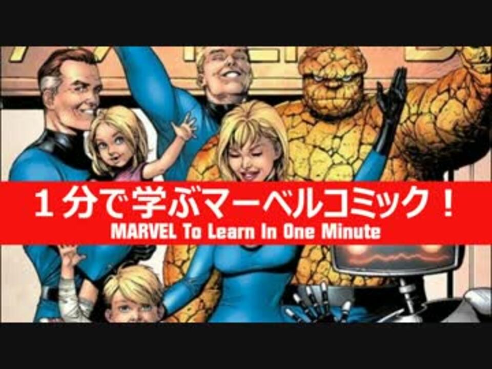 人気の ファンタスティックフォー 動画 10本 ニコニコ動画