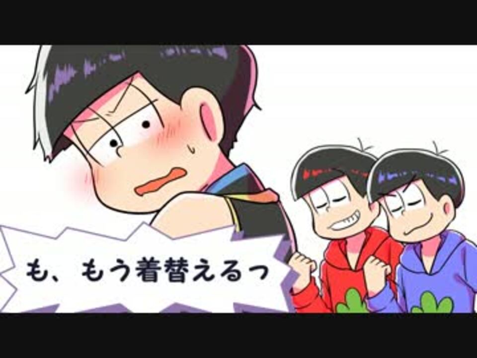 手描き おそ松さん いちまつなう 腐向け有り ニコニコ動画