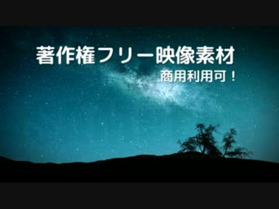 著作権フリー動画素材 商用利用可 星空9 タイムラプス風 ニコニコ動画