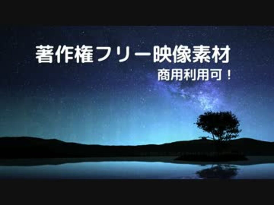 著作権フリー動画素材 商用利用可 星空11 タイムラプス風 ニコニコ動画