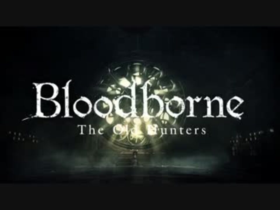 実況 周回カンストdlc攻略 記録 Bloodborne Part1 ニコニコ動画