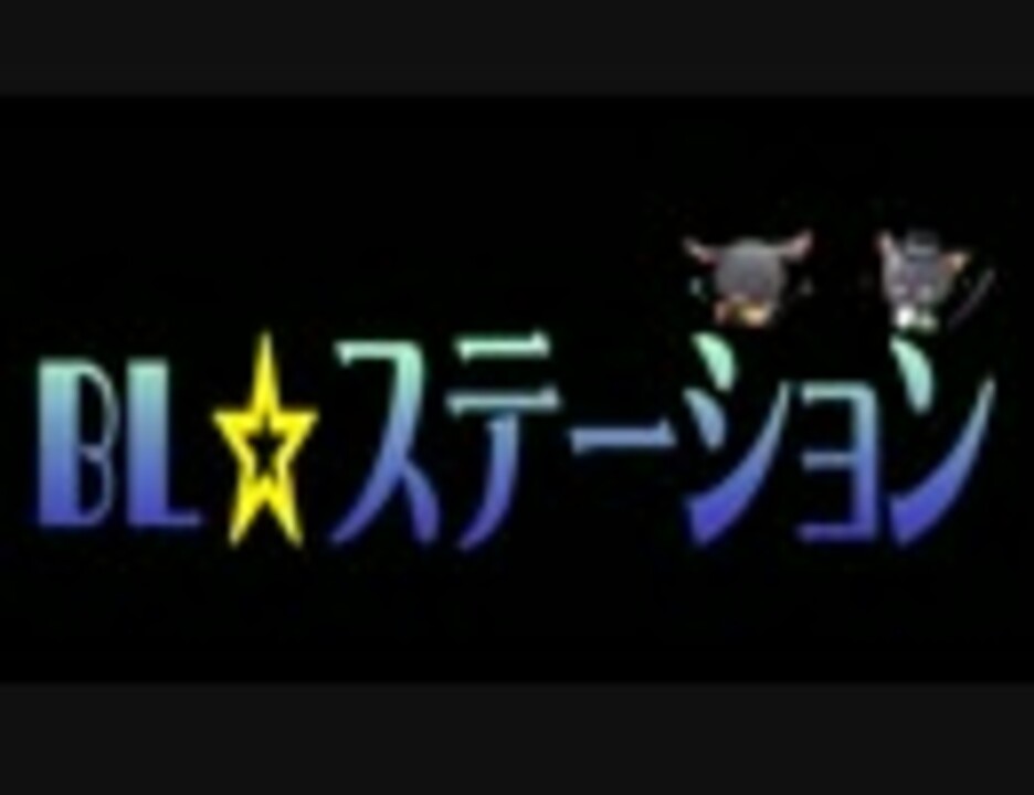 Bl ステーション第6回 ラジオ 動画 ニコニコ動画