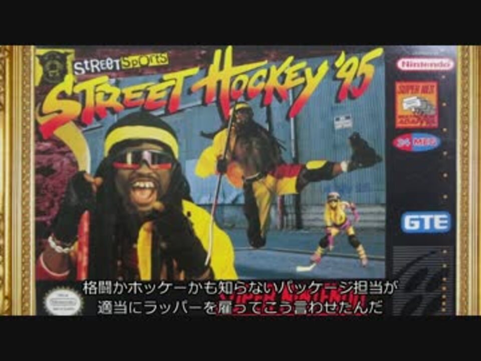 AVGNのクソパッケージ美術館その12：Street Hockey '95 - ニコニコ動画